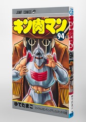 キン肉マン 94／ゆでたまご | 集英社 ― SHUEISHA ―