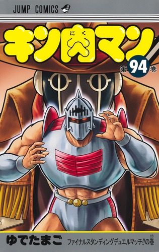 キン肉マン 94／ゆでたまご | 集英社 ― SHUEISHA ―