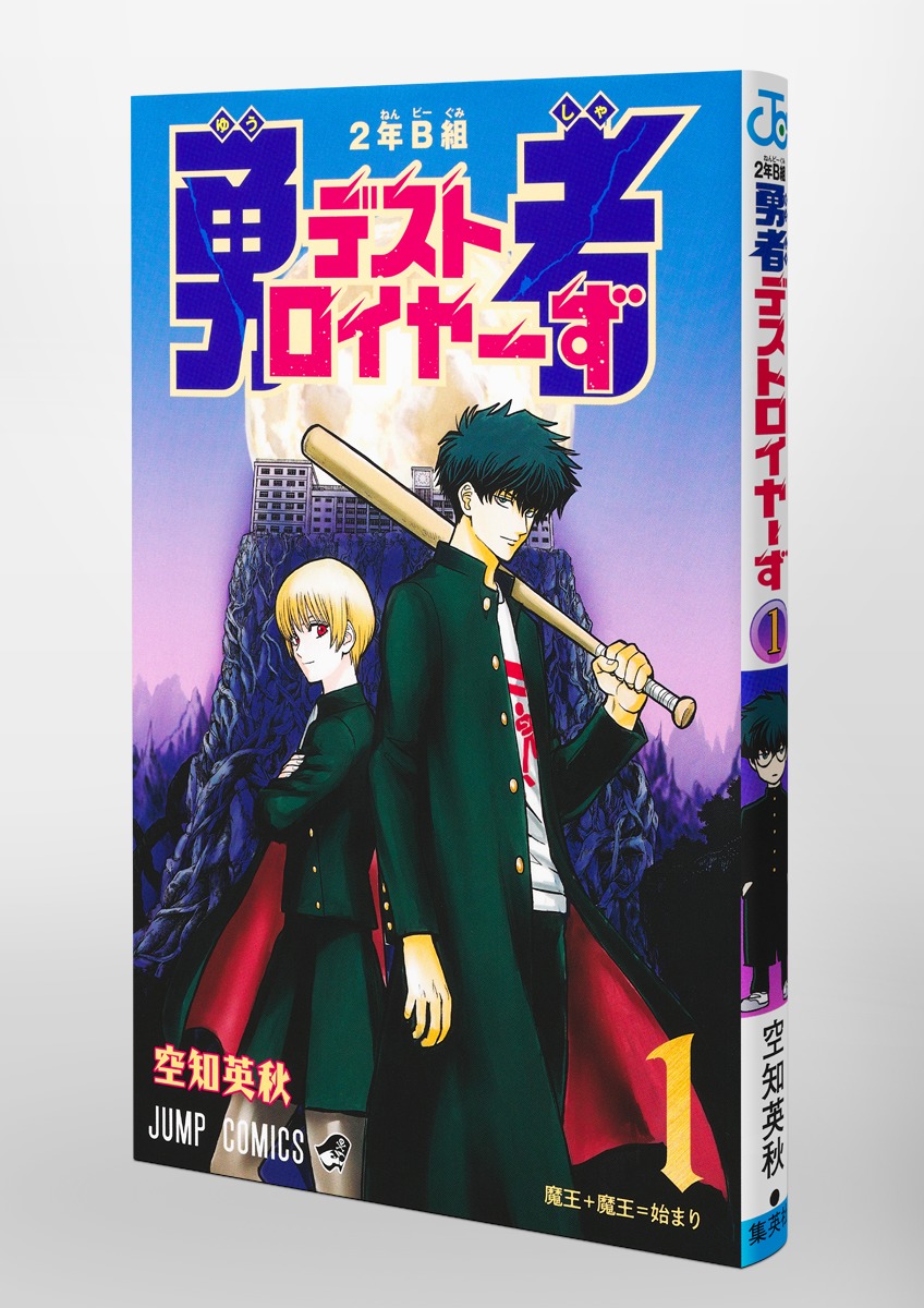 2年B組 勇者デストロイヤーず 1／空知 英秋 | 集英社コミック公式 S-MANGA