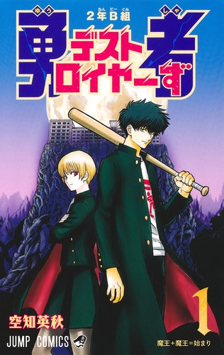 【シュリンク付き】週刊少年ジャンプ 21号　2年B組勇者デストロイヤーず　10冊 2年B組 勇者デストロイヤーず 1／空知 英秋 | 集英社 ― SHUEISHA ―