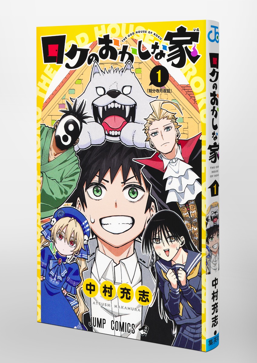 ロクのおかしな家 1／中村 充志 | 集英社 ― SHUEISHA ―