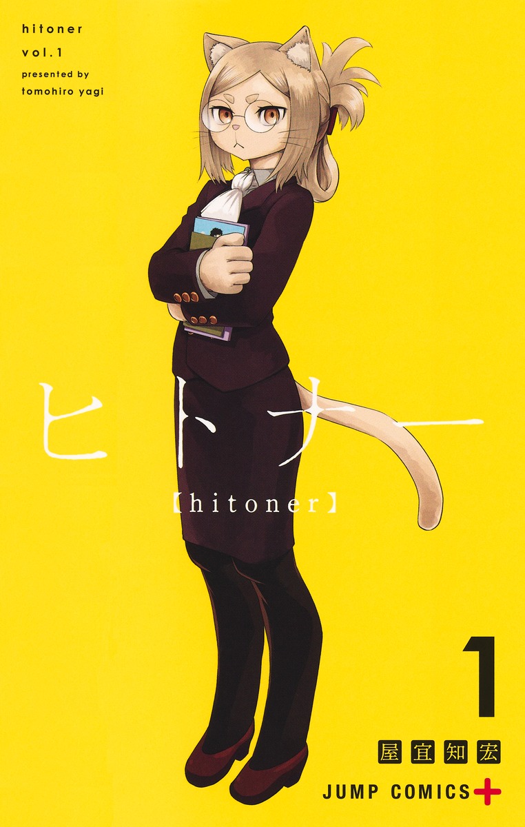 ヒトナー(1)