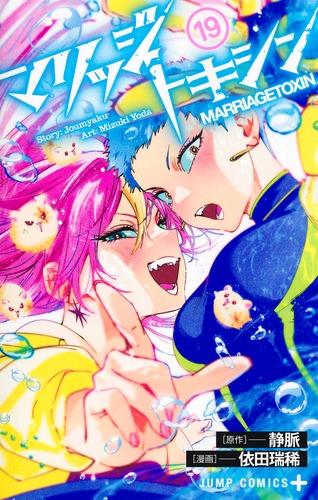 マリッジトキシン 19／依田 瑞稀／静脈 | 集英社 ― SHUEISHA ―