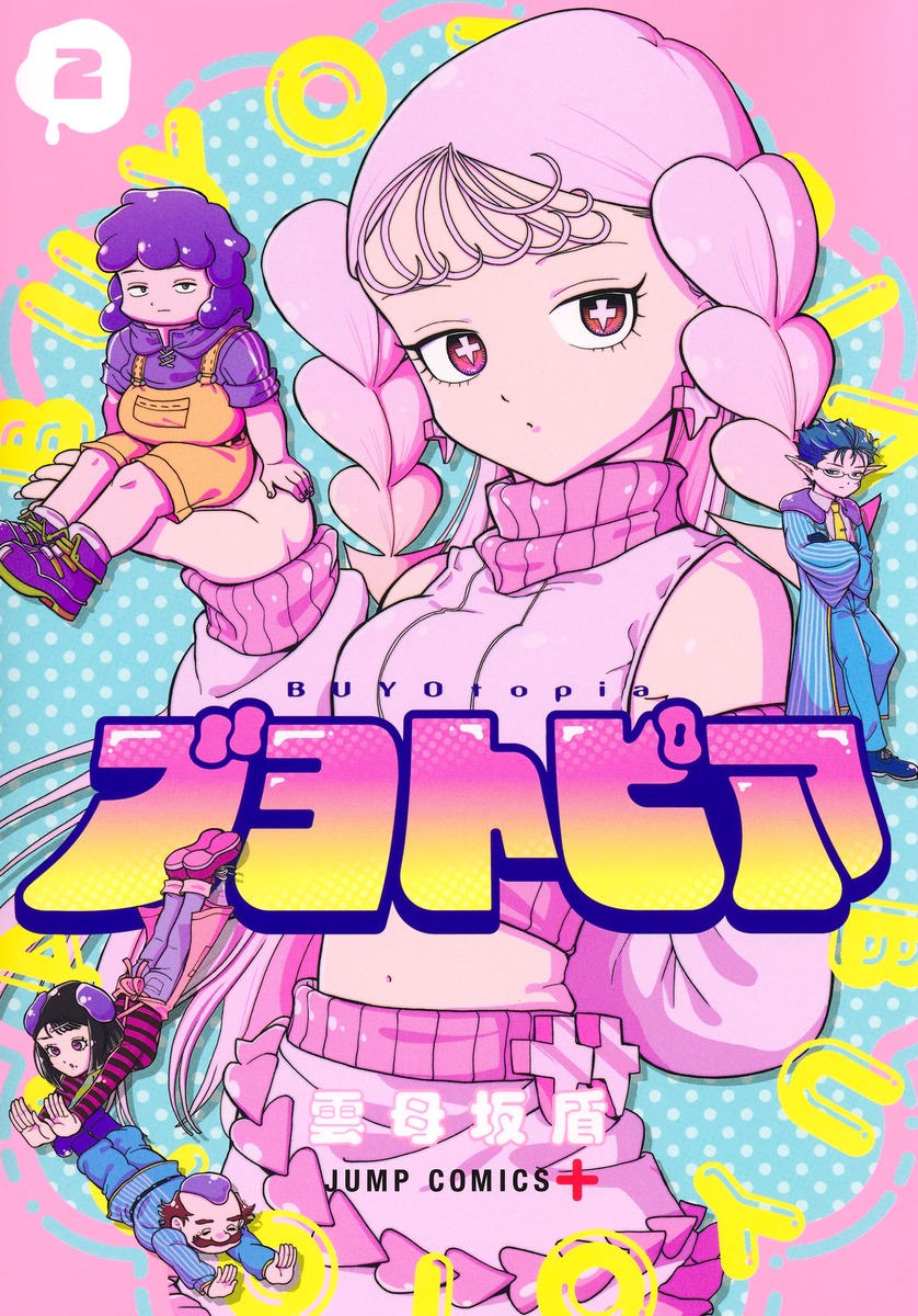 ブヨトピア(2)