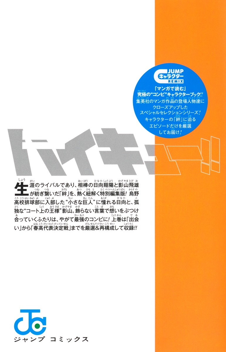 ハイキュー!! キャラクターリミックス 絆 日向と影山 上巻／古舘 春一