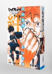 ハイキュー!! キャラクターリミックス 絆 日向と影山 上巻／古舘 春一