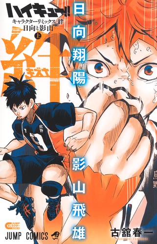 ハイキュー!! キャラクターリミックス 絆 日向と影山 上／古舘 春一