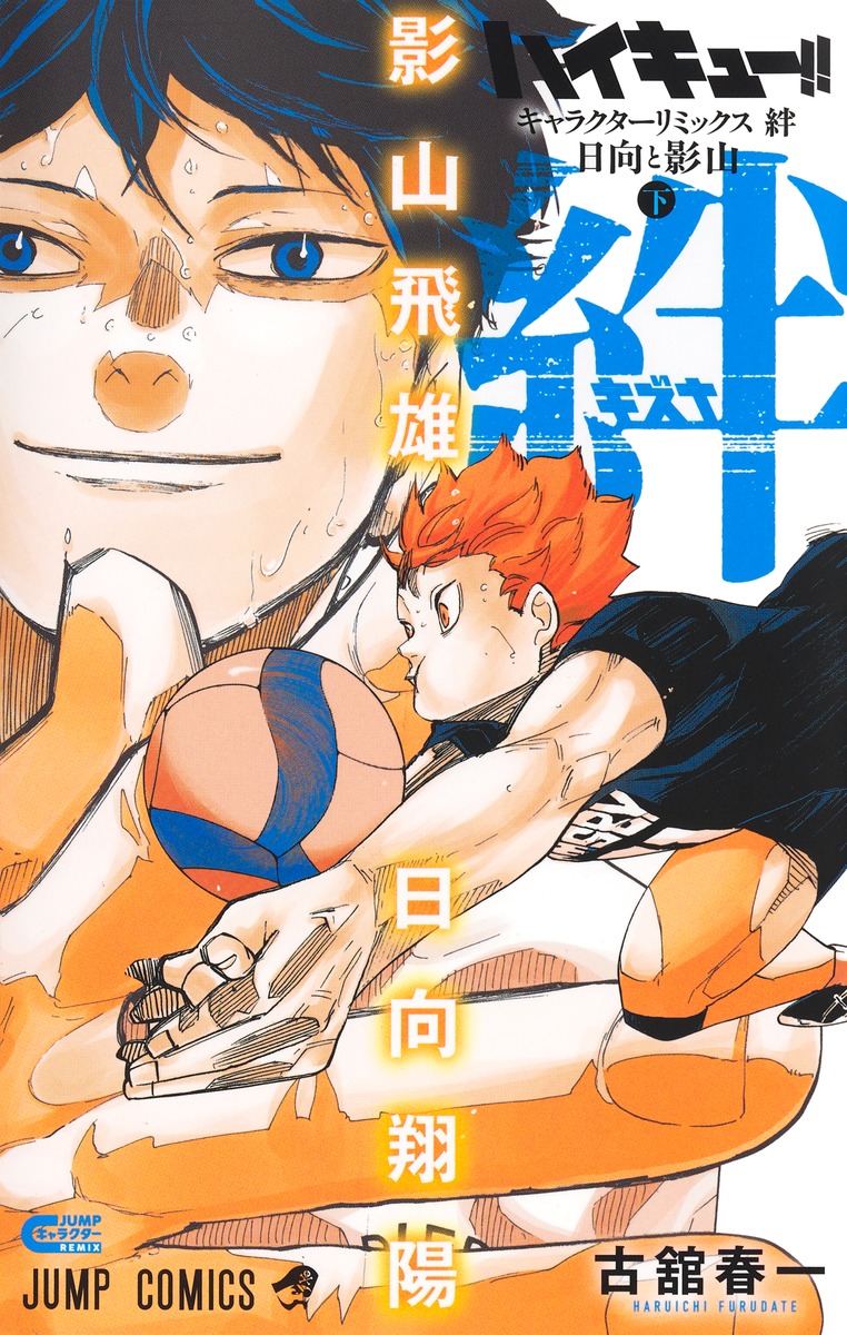 ハイキュー!! キャラクターリミックス 絆 日向と影山 下巻／古舘 春一