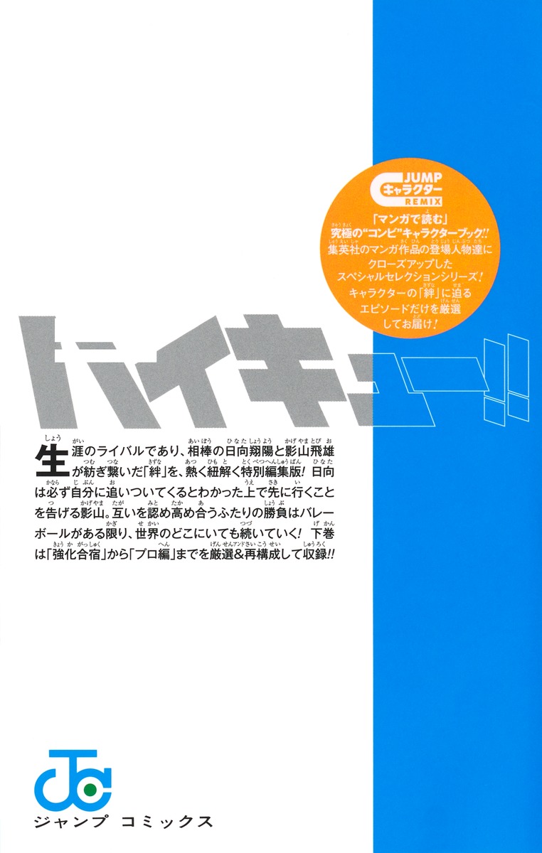 ハイキュー!! キャラクターリミックス 絆 日向と影山 下／古舘 春一