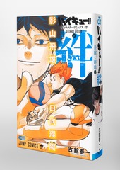 ハイキュー!! キャラクターリミックス 絆 日向と影山 下／古舘 春一