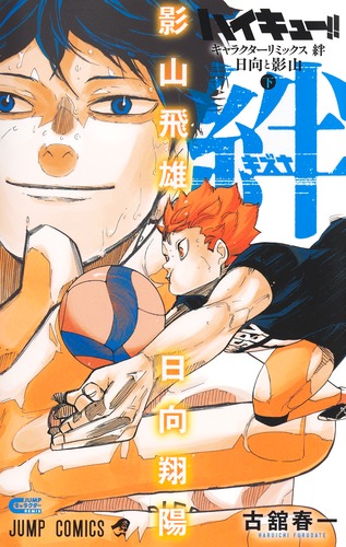 ハイキュー!! キャラクターリミックス 絆 日向と影山 下／古舘 春一