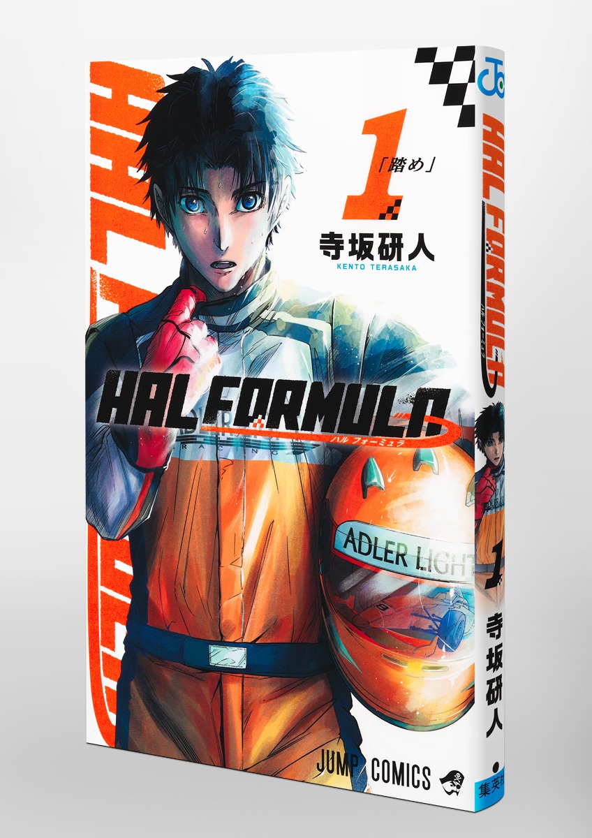HAL FORMULA 1／寺坂 研人 | 集英社コミック公式 S-MANGA