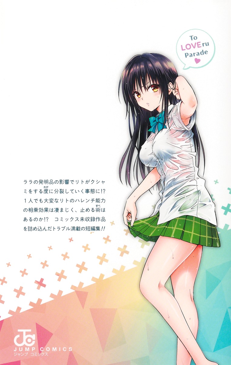 To LOVEる―とらぶる―短編集 Parade／矢吹 健太朗／長谷見 沙貴