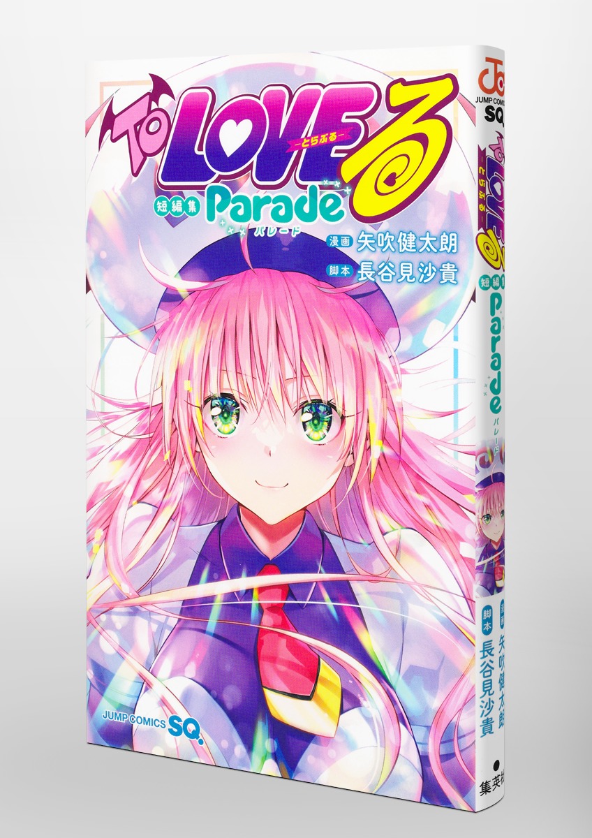 toloveるダークネス　画集　新品未開封　矢吹健太朗 To LOVEる―とらぶる―短編集 Parade／矢吹 健太朗／長谷見 沙貴