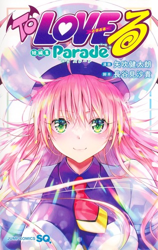 To LOVEる―とらぶる―短編集 Parade／矢吹 健太朗／長谷見 沙貴
