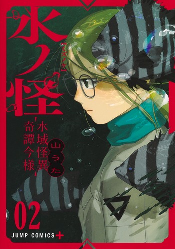 水ノ怪―水域怪異奇譚今様― 2／山うた | 集英社 ― SHUEISHA ―
