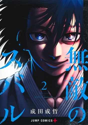 無敵のスバル 2／成田 成哲 | 集英社コミック公式 S-MANGA