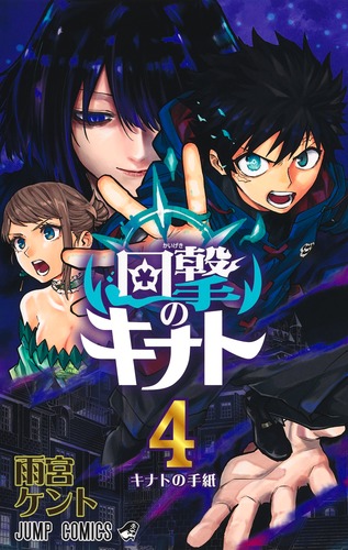 回撃のキナト 4／雨宮 ケント | 集英社 ― SHUEISHA ―