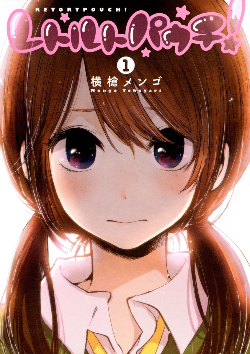 レトルトパウチ 1 横槍 メンゴ 集英社コミック公式 S Manga
