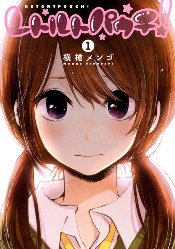 レトルトパウチ！ 1／横槍 メンゴ | 集英社 ― SHUEISHA ―