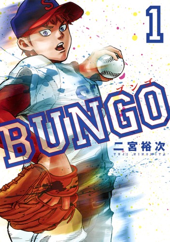 BUNGO―ブンゴ― 1／二宮 裕次 | 集英社 ― SHUEISHA ―