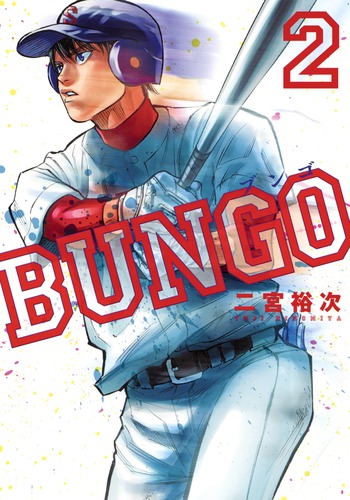 BUNGO―ブンゴ― 2／二宮 裕次 | 集英社 ― SHUEISHA ―