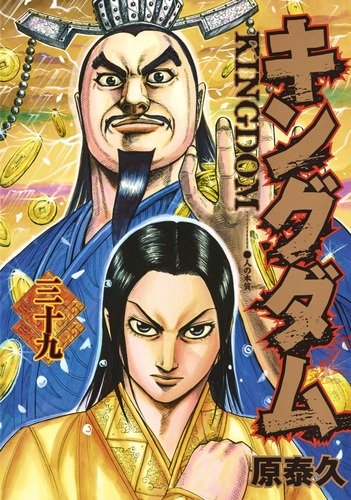 特価商品  キングダム 39／原 泰久 | 集英社 ― SHUEISHA ― 青年漫画