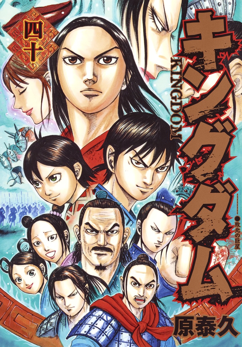 キングダム 40 原 泰久 集英社コミック公式 S Manga