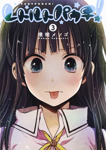 レトルトパウチ！ 3／横槍 メンゴ | 集英社 ― SHUEISHA ―