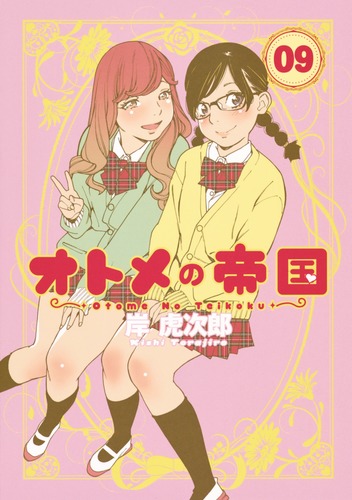 オトメの帝国 9／岸 虎次郎 | 集英社 ― SHUEISHA ―