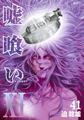 嘘喰い 9 (ヤングジャンプコミックスDIGITAL) (Japanese Edition