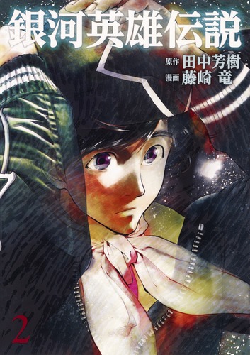 銀河英雄伝説Ⅱ 銀河英雄伝説 32 - 田中芳樹/藤崎竜 | 少年ジャンプ＋