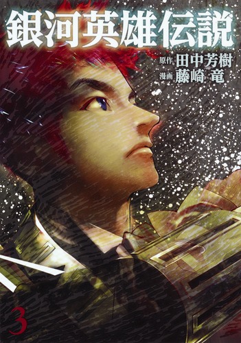 試し読み】銀河英雄伝説 3／藤崎 竜／田中 芳樹 | 集英社 ― SHUEISHA ―