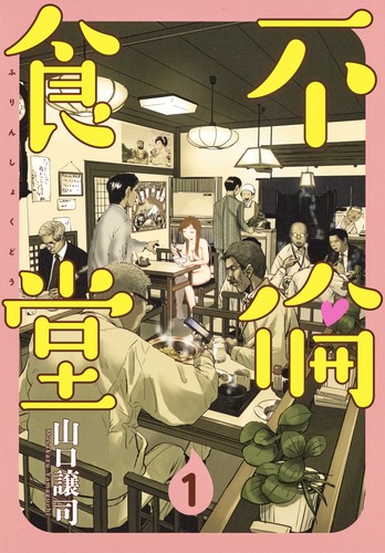 『2年保証』 不倫食堂 S-MANGA 集英社コミック公式 | 譲司 1／山口 その他