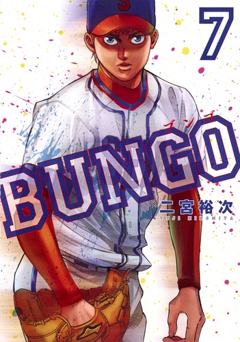BUNGO―ブンゴ― 7／二宮 裕次 | 集英社コミック公式 S-MANGA