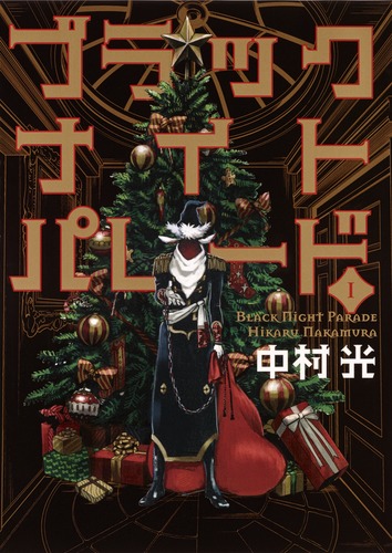 ブラックナイトパレード 1／中村 光 | 集英社 ― SHUEISHA ―