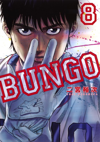 BUNGO―ブンゴ― 8／二宮 裕次 | 集英社コミック公式 S-MANGA