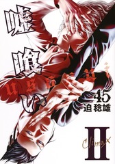 嘘喰い 全巻のうちの41巻セット 嘘喰い 41 (ヤングジャンプコミックス) | 迫 稔雄 |本 | 通販