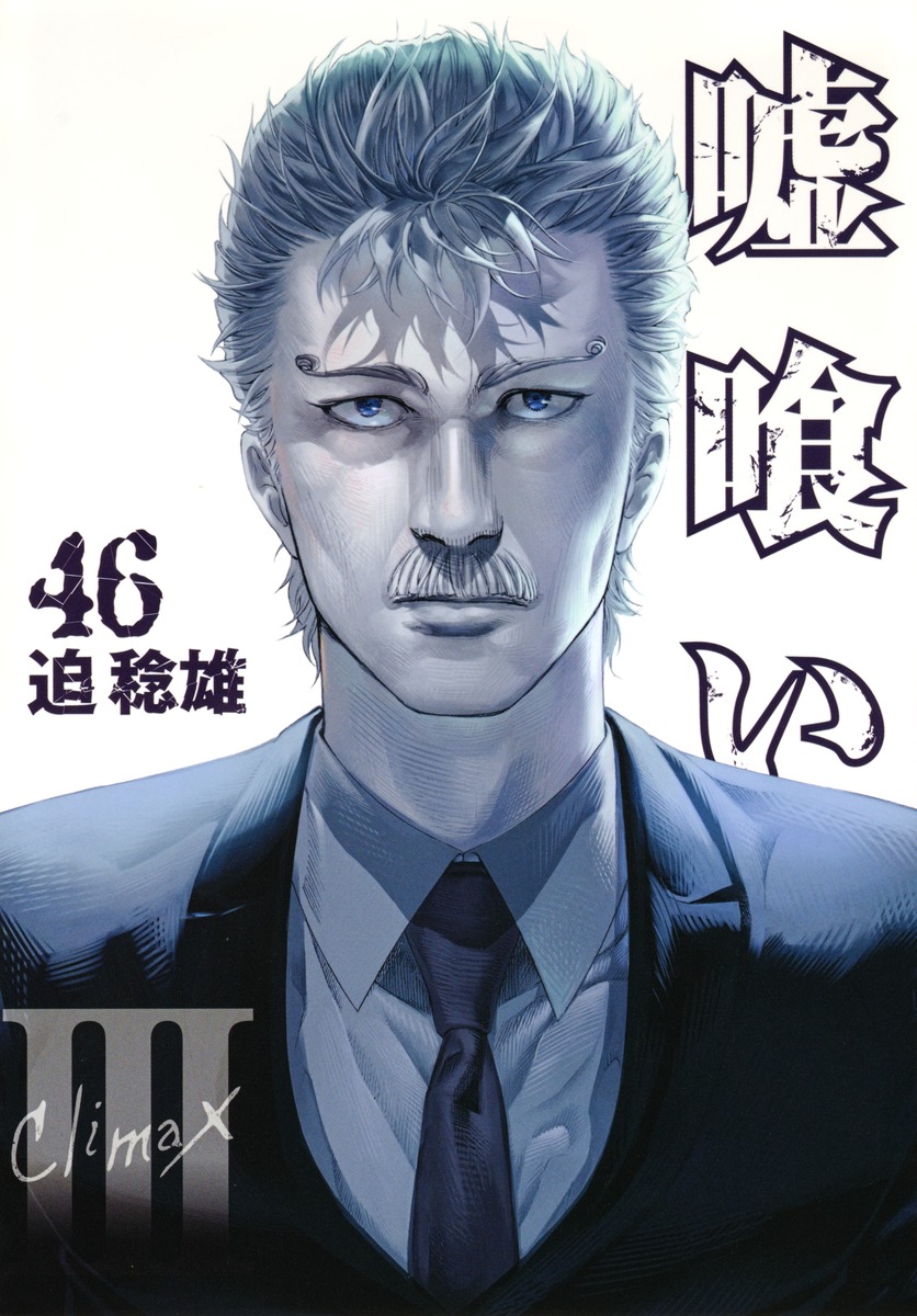 嘘喰い 46 迫 稔雄 集英社コミック公式 S Manga