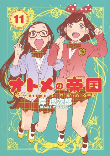試し読み】オトメの帝国 11／岸 虎次郎 | 集英社 ― SHUEISHA ―