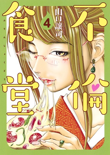 不倫食堂 4／山口 譲司 | 集英社コミック公式 S-MANGA