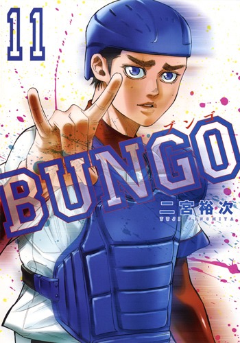 BUNGO―ブンゴ― 11／二宮 裕次 | 集英社コミック公式 S-MANGA