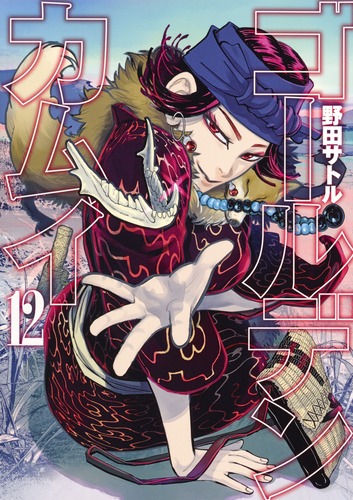 ゴールデンカムイ 1／野田 サトル | 集英社 ― SHUEISHA ―