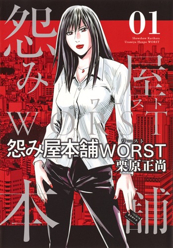 怨み屋本舗 WORST 1／栗原 正尚 | 集英社コミック公式 S-MANGA