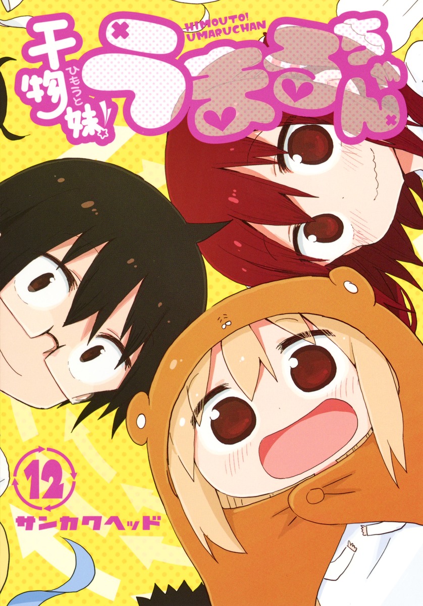 干物妹 うまるちゃん 12 サンカクヘッド 集英社コミック公式 S Manga
