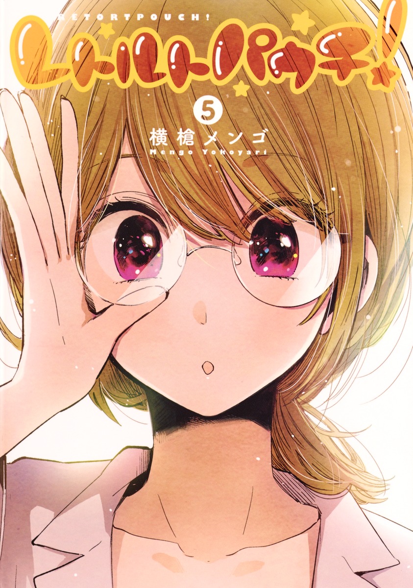 レトルトパウチ 5 横槍 メンゴ 集英社コミック公式 S Manga