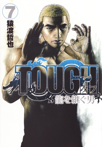 TOUGH 龍を継ぐ男 12 (ヤングジャンプコミックス) | 猿渡 哲也