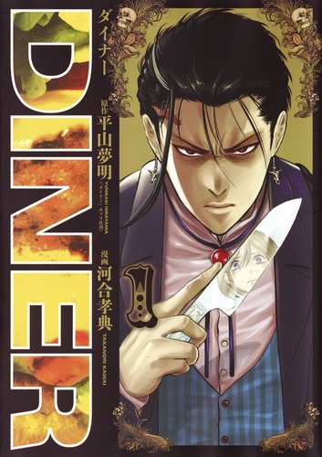 DINER ダイナー コミック 1-18巻セット |本 | 通販 | Amazon