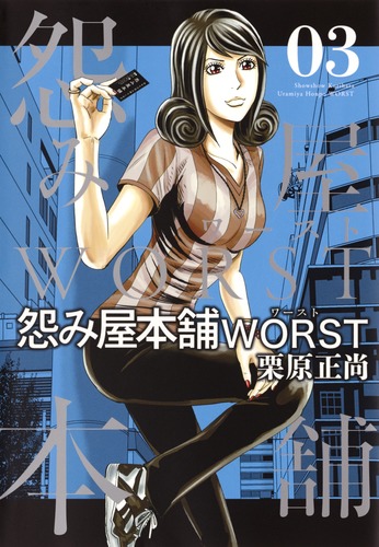 怨み屋本舗 WORST 3／栗原 正尚 | 集英社 ― SHUEISHA ―