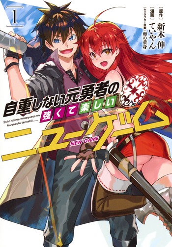 試し読み】自重しない元勇者の強くて楽しいニューゲーム 1／ていやん